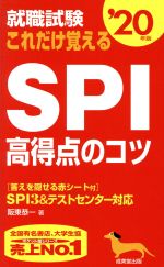 【中古】 就職試験　これだけ覚え