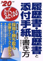 【中古】 会ってみたくなる履歴書・職歴書と添付手紙の書き方(’20年版)／福沢恵子(著者)