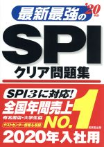 【中古】 最新最強のSPIクリア問題集(’20年版)／成美堂出版