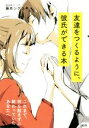 【中古】 友達をつくるように 彼氏ができる本 これまで 何も起きずに終わっていたあなたへ／藤本シゲユキ(著者)