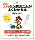 【中古】 入門　うつ病のことがよくわかる本　新版 健康ライブラリー　イラスト版／野村総一郎