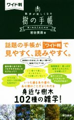 【中古】 ワイド判　樹の手帳 散歩が楽しくなる／岩谷美苗(著者)