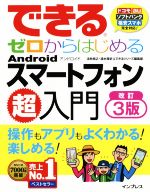 【中古】 できるゼロからはじめるAndroidスマートフォン超入門　改訂3版 ドコモ・au・ソフトバンク・格安スマホ　完全対応！／法林岳之(著者),清水理史(著者),できるシリーズ編集部(著者)