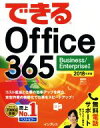 【中古】 できるOffice365(2018年度版) Business／Enterprise対応／インサイトイメージ(著者),できるシリーズ編集部(著者)