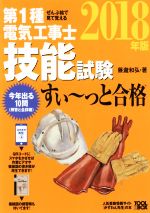 【中古】 ぜんぶ絵で見て覚える　第1種電気工事士技能試験　すい～っと合格(2018年版)／藤瀧和弘(著者)