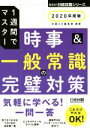 【中古】 時事＆一般常識の完璧対策(2020年度版) 1週間でマスター 日経就職シリーズ／日経HR編集部(著者) 【中古】afb