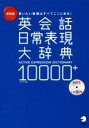 【中古】 英会話日常表現大辞典10000＋ 新装版 言いたい表現はすべてここにある！／ソリクラブ(著者)