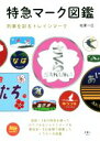 【中古】 特急マーク図鑑 列車を彩るトレインマーク 旅鉄BOOKS010/松原一己(著者)