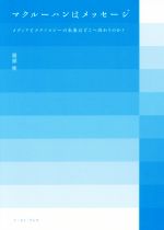 【中古】 マクルーハンはメッセージ メディアとテクノロジーの未来はどこへ向かうのか？／服部桂(著者)