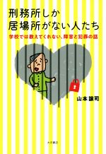 【中古】 刑務所しか居場所がない人たち 学校では教えてくれない、障害と犯罪の話／山本譲司(著者)