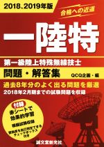 【中古】 一陸特　第一級陸上特殊無線技士　問題・解答集(2018、2019年版)／QCQ企画