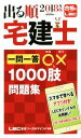 【中古】 出る順 宅建士 一問一答○×1000肢問題集(2018年版) 出る順宅建士シリーズ／東京リーガルマインドLEC総合研究所宅建士試験部(著者)