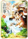 【中古】 獣医さんのお仕事in異世界(4) アルファポリス文庫/蒼空チョコ(著者)