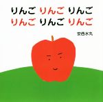  りんごりんごりんごりんごりんごりんご 主婦の友はじめてブックシリーズ／安西水丸(著者)