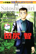 【中古】 ポケモンをつくった男 田尻智 小学館版学習まんがスペシャル／宮本茂 菊田洋之 田中顕