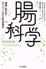 【中古】 腸科学 健康・長生き・ダイエットのための食事法 ハヤカワ文庫NF／ジャスティン・ソネンバー..