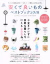 【中古】 安くて良いものベストブック(2018) LDK特別編集 晋遊舎ムック/晋遊舎