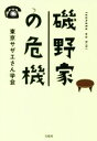 【中古】 磯野家の危機／東京サザエさん学会(著者)