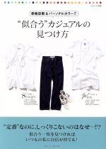 【中古】 骨格診断＆パーソナルカラーで“似合う”カジュアルの見つけ方 ナチュリラ別冊／主婦と生活社