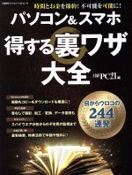 Hardware - 【中古】 パソコン＆スマホ　得する裏ワザ大全 日経BPパソコンベストムック／日経PC21(編者)