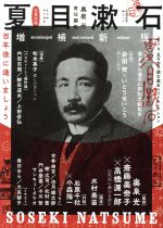 【中古】 夏目漱石　増補新版 百年後に逢いましょう KAWA