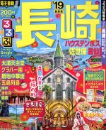 【中古】 るるぶ　長崎　ハウステンボス　佐世保　雲仙(’19) るるぶ情報版　九州3／JTBパブリッシング