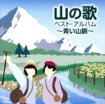 【中古】 山の歌　ベスト・アルバム〜青い山脈〜／（オムニバス）,藤山一郎,伊藤久男,スリー・グレイセス,フォー・コインズ,三鷹淳,岡本敦郎,近江俊郎