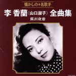 【中古】 李香蘭（山口淑子）全曲集　蘇州夜曲／山口淑子（李香蘭）