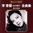 【中古】 李香蘭（山口淑子）全曲集 蘇州夜曲／山口淑子（李香蘭）