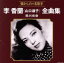 【中古】 李香蘭(山口淑子)全曲集 蘇州夜曲/山口淑子(李香蘭) 2,299円