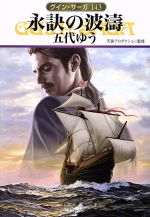 【中古】 永訣の波濤 グイン・サーガ　143 ハヤカワ文庫JA／五代ゆう(著者),天狼プロダクション