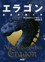 クリストファー・パオリーニ(著者),大嶌双恵(訳者)販売会社/発売会社：静山社発売年月日：2018/05/16JAN：9784863894341