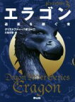 【中古】 エラゴン　遺志を継ぐ者 ドラゴンライダー　3 静山社文庫／クリストファー・パオリーニ(著者),大嶌双恵(訳者)