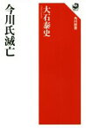 【中古】 今川氏滅亡 角川選書604／大石泰史(著者)