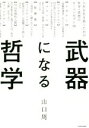 【中古】 武器になる哲学 人生を生き抜くための哲学 思想のキーコンセプト50／山口周(著者)