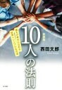 【中古】 10人の法則 新装版 誰もが幸せになれる世界一シンプルな方法／西田文郎(著者)