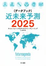 【中古】 データブック　近未来予測2025／ティム・ジョーンズ(著者),キャロライン・デューイング(著者),江口泰子(訳者)