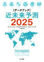 【中古】 データブック 近未来予測2025／ティム ジョーンズ(著者),キャロライン デューイング(著者),江口泰子(訳者)
