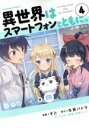 【中古】 異世界はスマートフォンとともに。(4) 角川Cエース/そと(著者),冬原パトラ,兎塚エイジ