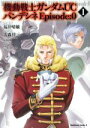 【中古】 機動戦士ガンダムUC バンデシネ Episode：0(1) 角川Cエース／大森倖三(著者),福井晴敏,安彦良和,矢立肇,カトキハジメ