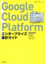【中古】 Google Cloud Platform エンタープライズ設計ガイド/遠山陽介(著者),深津康行(著者),中庄谷哲平(著者),小島仁志(著者)