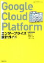 【中古】 Google Cloud Platform エンタープライズ設計ガイド／遠山陽介(著者),深津康行(著者),中庄谷哲平(著者),小島仁志(著者)