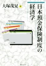【中古】 日本預金保険制度の経済学／大塚茂晃(著者)