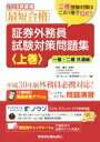 【中古】 最短合格 証券外務員試験対策問題集 2018年度版(上巻) 一種 ニ種共通編／きんざい教育事業センター(編者),川村雄介