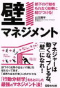 【中古】 壁マネジメント 部下の行動をもれなく結果に結びつける!/山北陽平(著者)