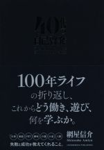 【中古】 40代の自己啓発／網屋信介(著者)