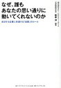 【中古】 なぜ、誰もあなたの思い通りに動いてくれないのか 成功する企業に共通する「自責」のルール/松本洋(著者)