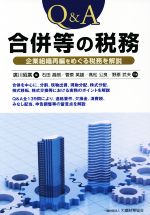 【中古】 Q＆A　合併等の税務 企業組織再編をめぐる税務を解説／石田昌朗(著者),菅原英雄(著者),高松公良(著者),野原武夫(著者),廣川昭廣(編者)