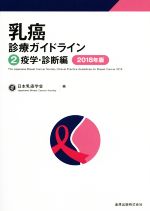 【中古】 乳癌診療ガイドライン　2018年版(2) 疫学・診断編／日本乳癌学会(編者)