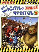  ジャングルのサバイバル(9) 突然変異の正体 かがくるBOOK大長編サバイバルシリーズ／洪在徹(著者),李泰虎